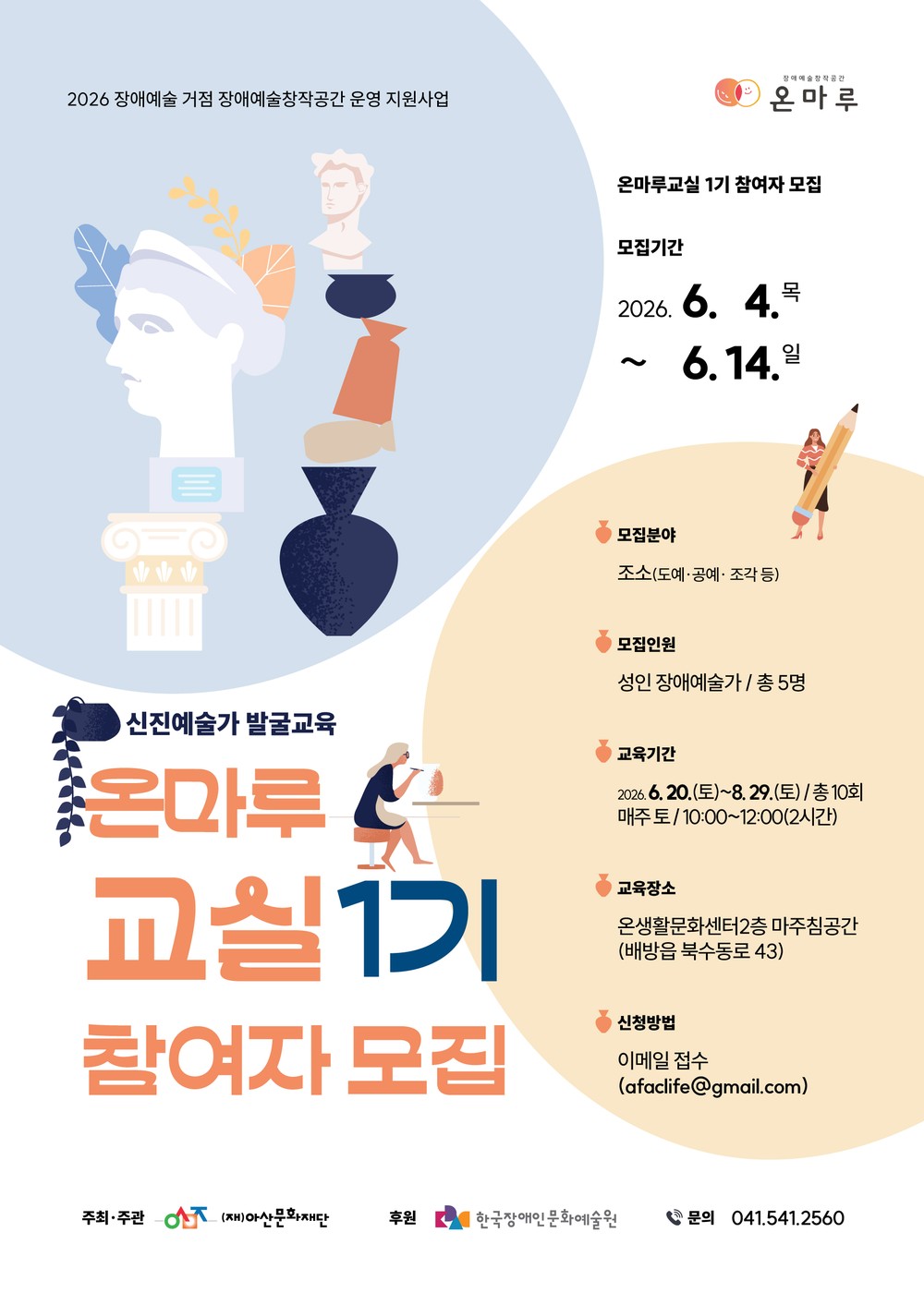 (재)아산문화재단, 신진 장애예술가 발굴교육 ‘온마루교실’ 1기 참여자 모집
