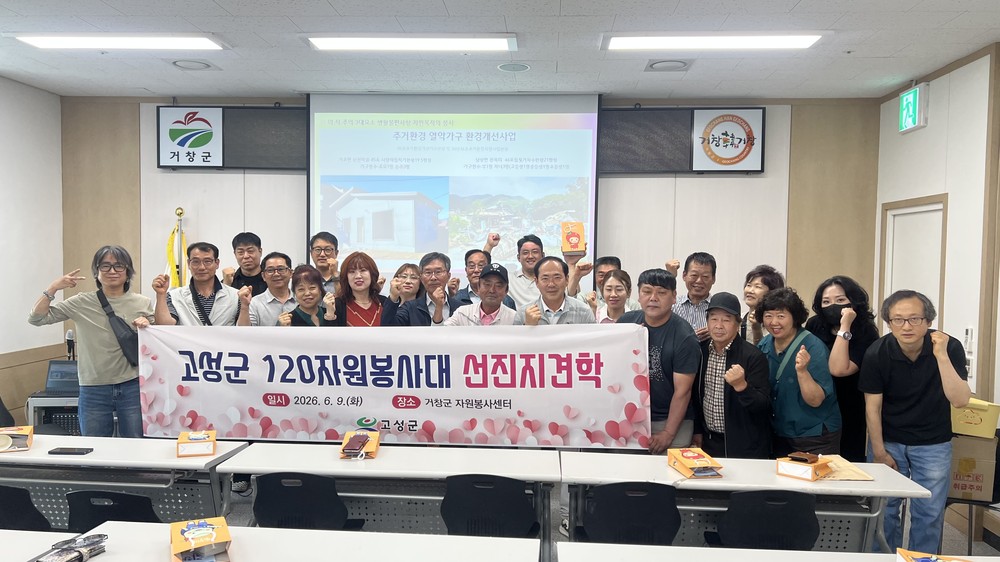 고성군 120자원봉사대, 거창군 선진지견학 통해 자원봉사 역량 강화