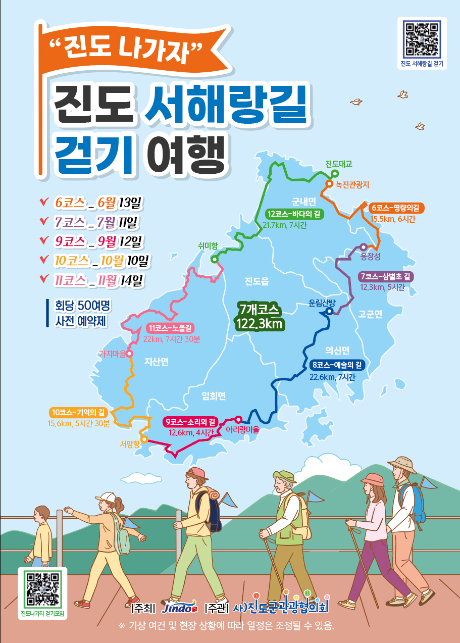 ‘진도 나가자! 서해랑길 걷기여행’ 첫 출발