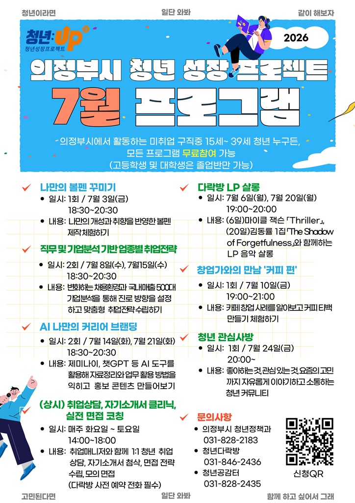 의정부시, ‘청년성장프로젝트’ 7월 프로그램 운영