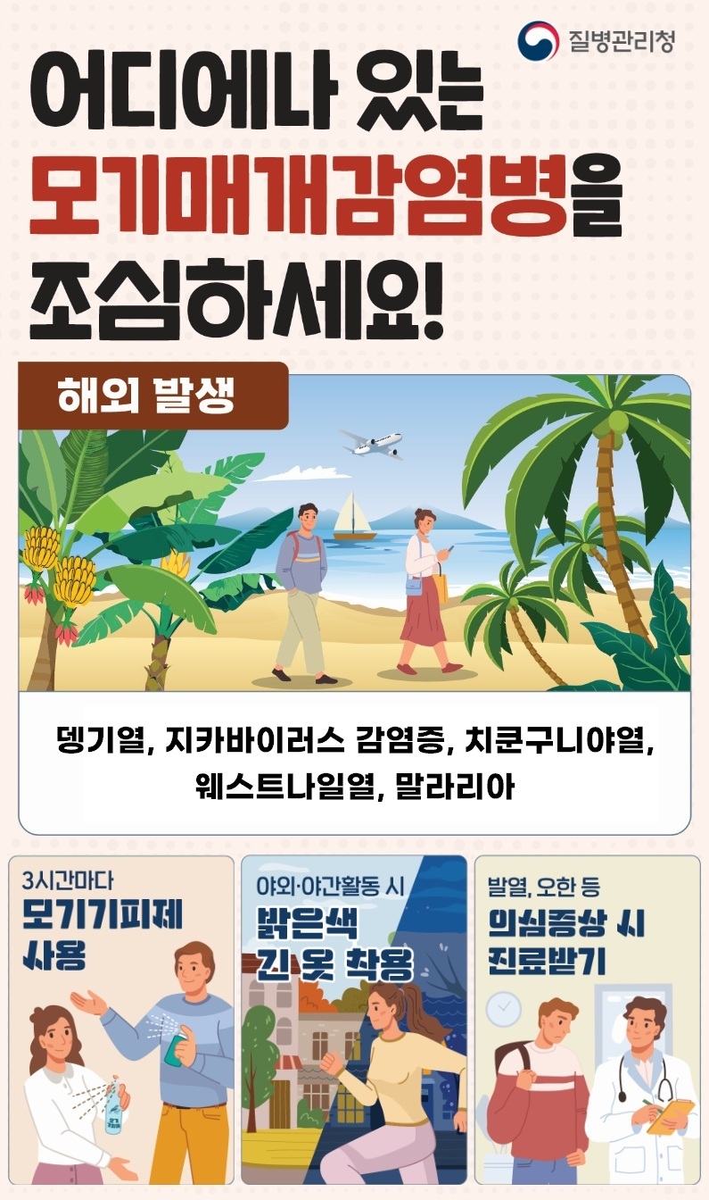 고양시 일산서구보건소, 해외유입 모기매개감염병 예방수칙 준수 당부