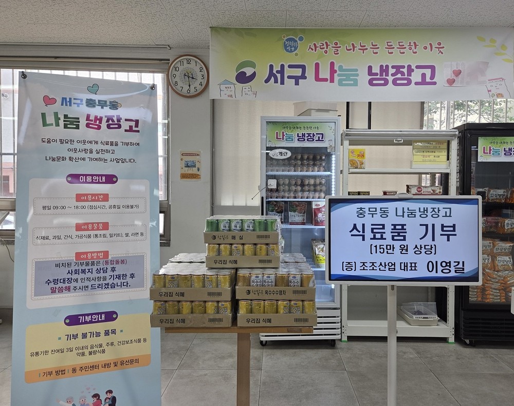조조산업, 부산 서구 충무동 ‘나눔 냉장고’에 식료품 기부