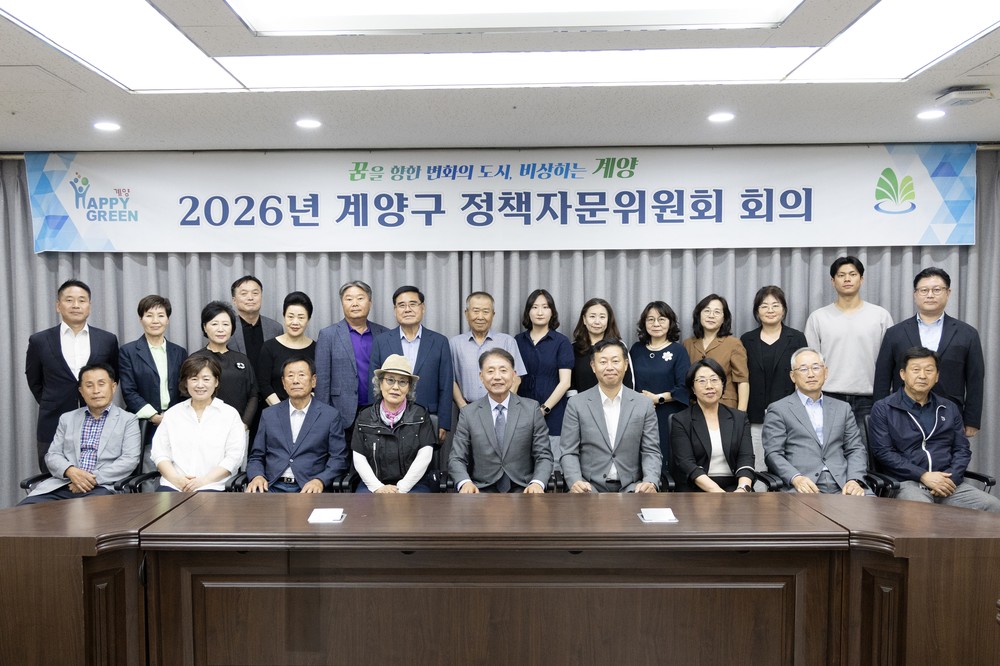 계양구, 2026년 제2회 정책자문위원회 개최