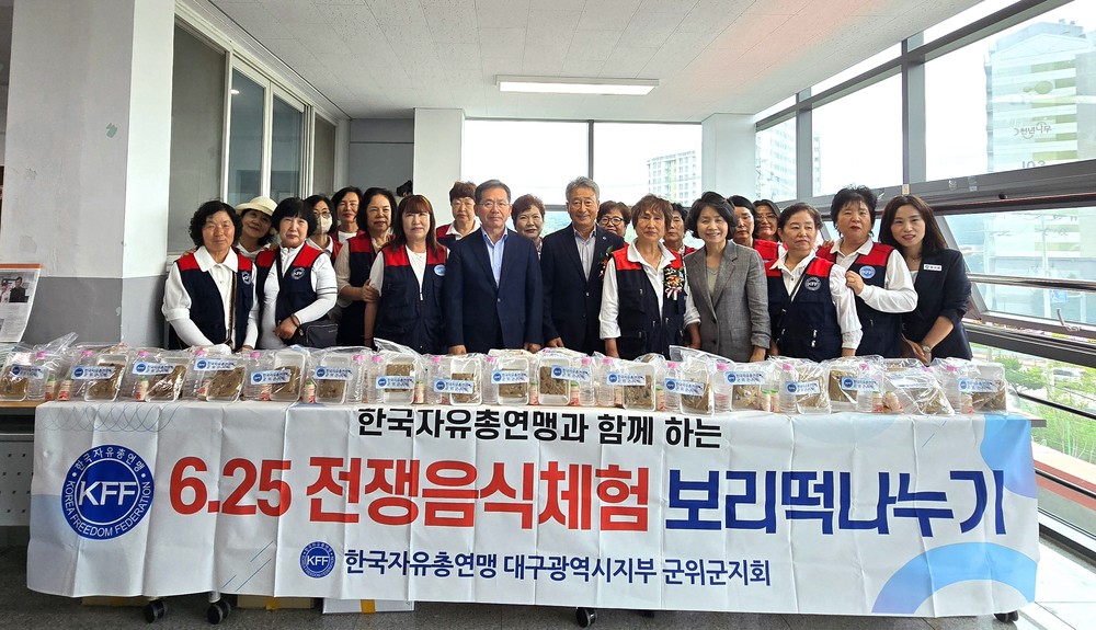 한국자유총연맹 군위군지회, 6·25 전쟁 음식 체험으로 호국보훈 뜻 새겨