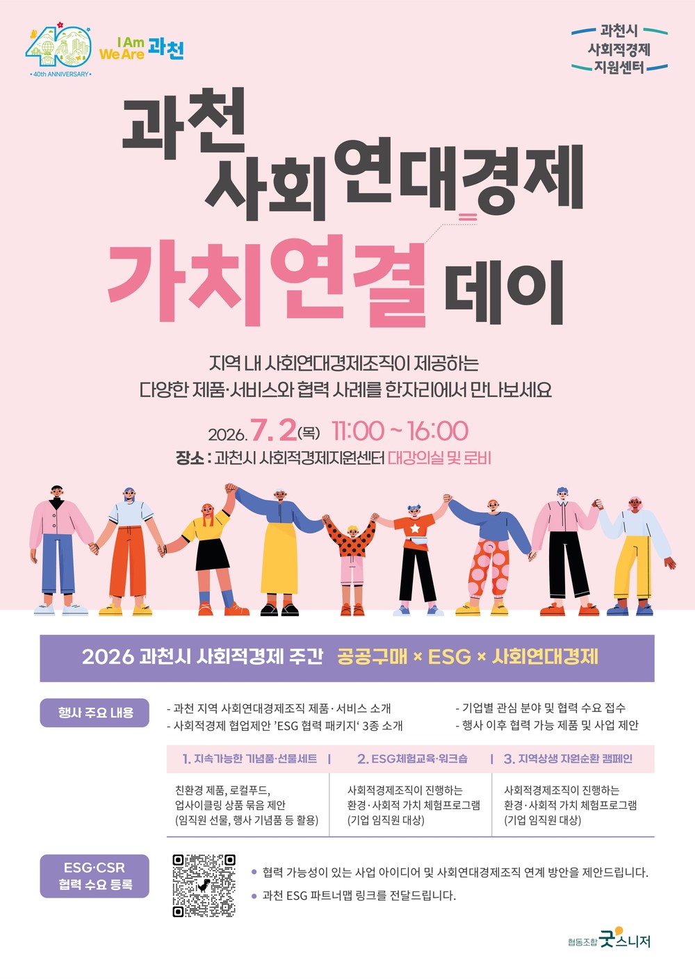 과천시, 사회적경제 가치 잇는 ‘가치연결 데이’ 7월 2일 개최