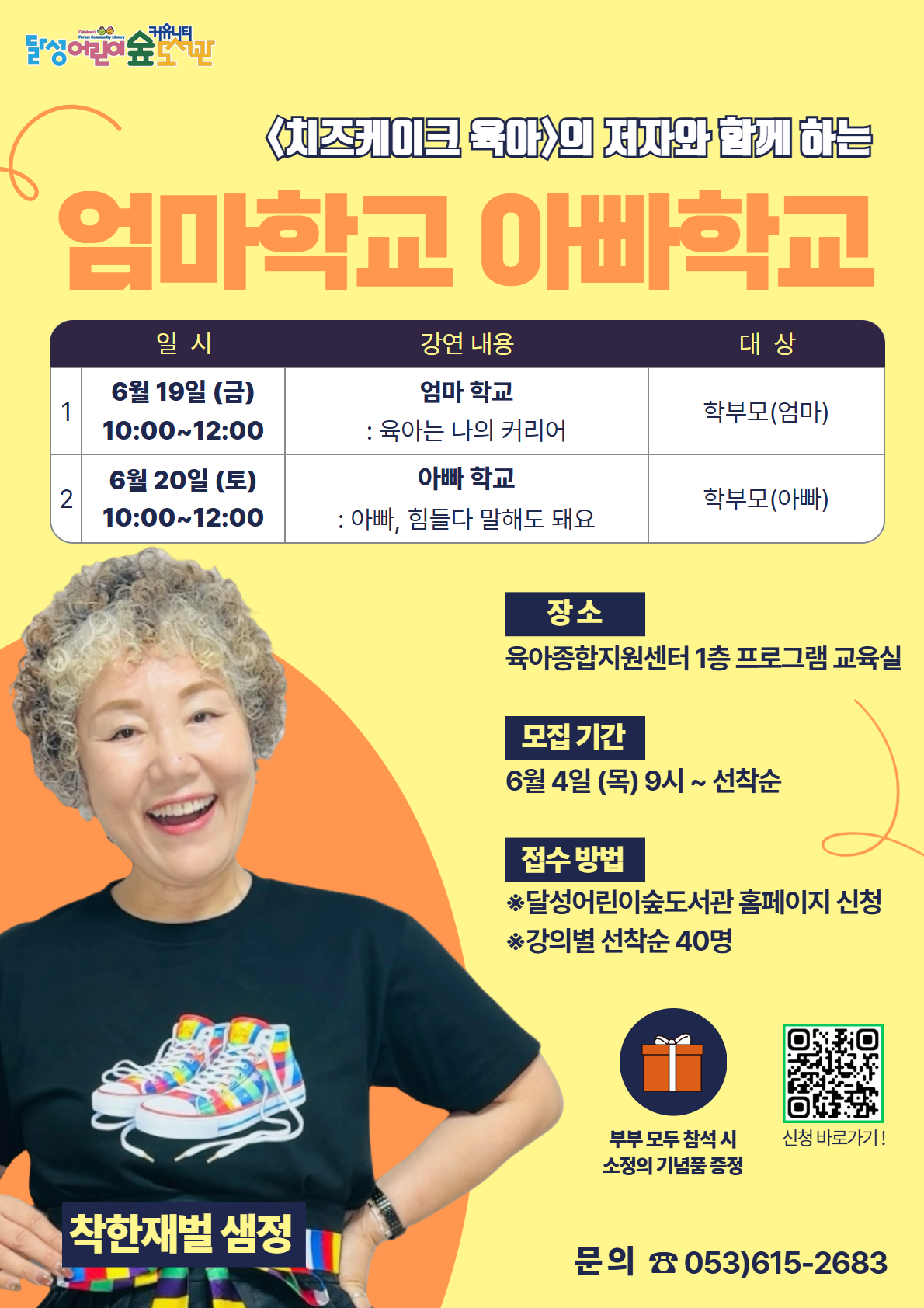 달성어린이숲도서관, 부모교육 특강 ‘엄마아빠학교’ 연다