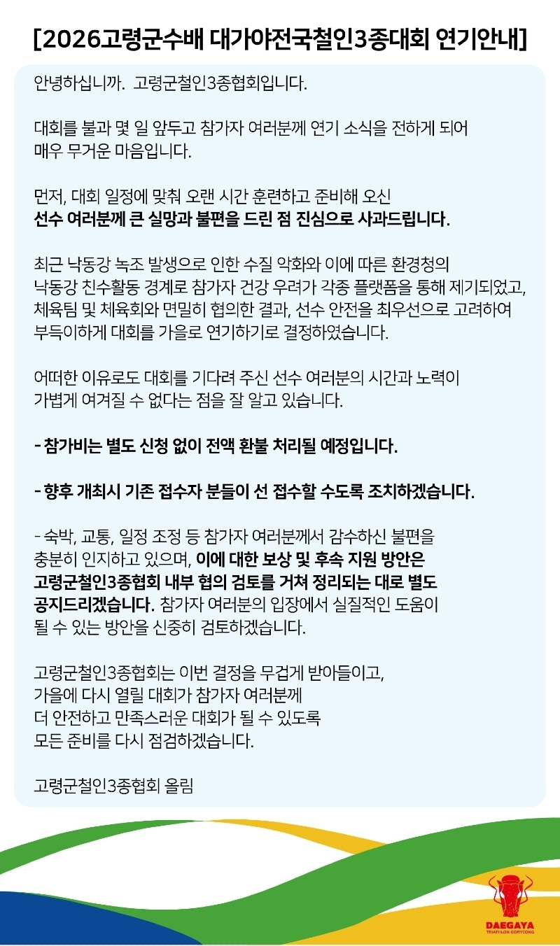 2026 고령군수배 대가야 전국철인3종대회 잠정 연기