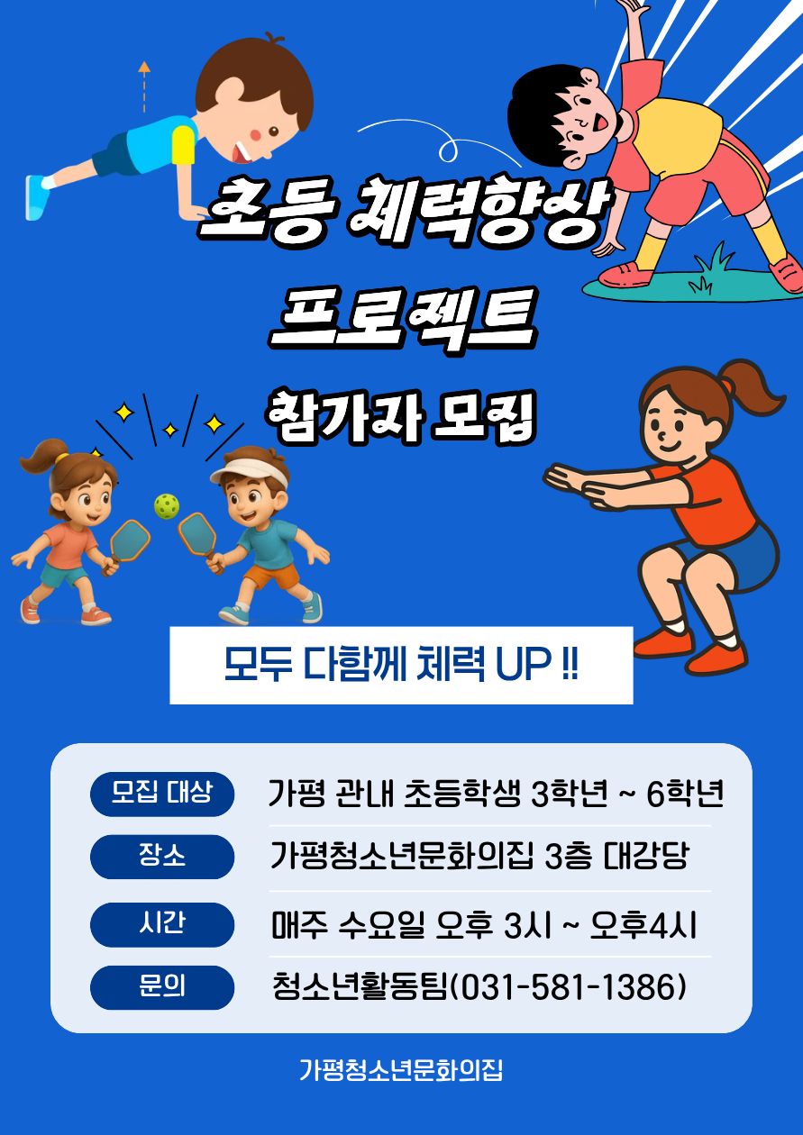 가평청소년문화의집, 체력향상 프로그램 참가자 모집