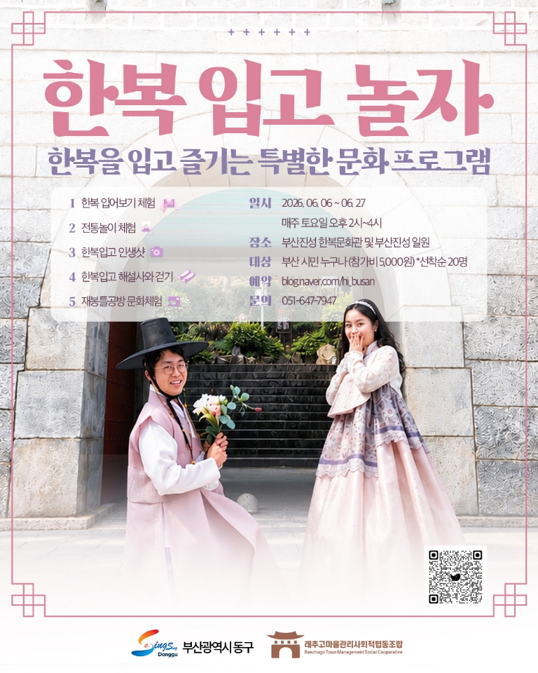 아름다운 우리 한복과 전통문화에 푹 빠져보세요… ‘2026 한복 입고 놀자 in 부산진성 한복문화관’