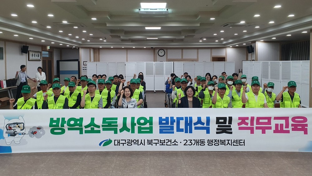 대구북구보건소, 2026년 방역소독사업 발대식 개최